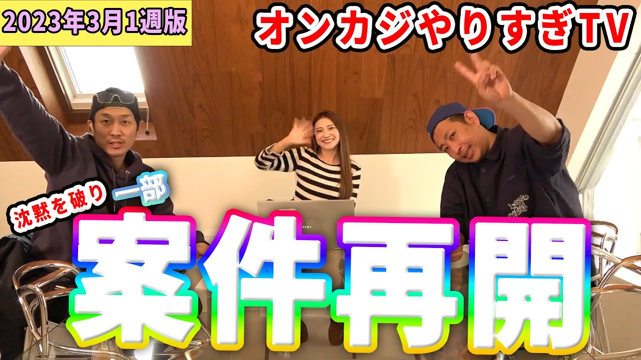 【ニュース】オンカジやりすぎTV 3月1週版【毎週日曜21時から】
