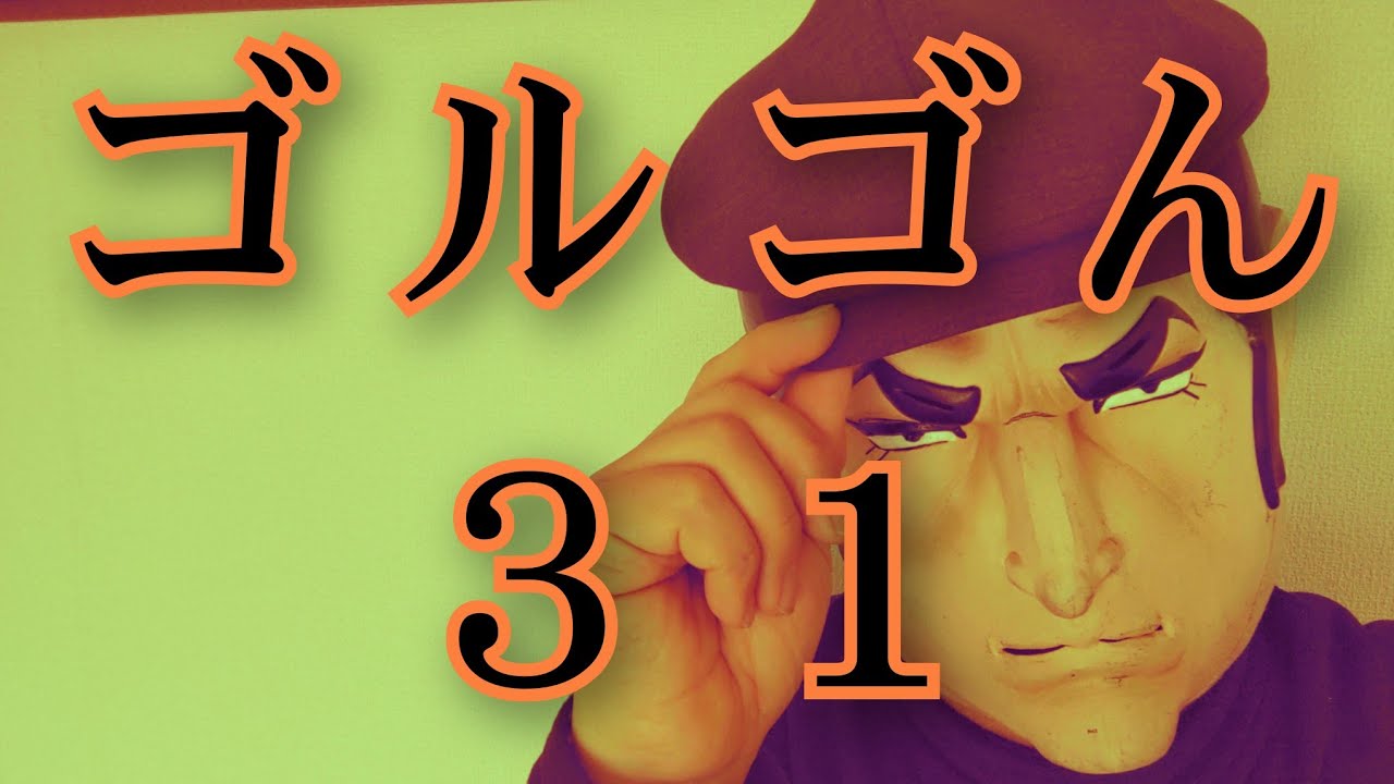 ゴルゴん ３１  弥生賞編