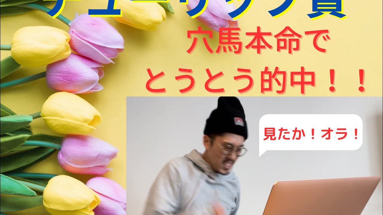 【チューリップ賞（G II）2023】本命は穴馬！ウマ娘達のレース完全攻略しました！！とうとう連敗脱出！？