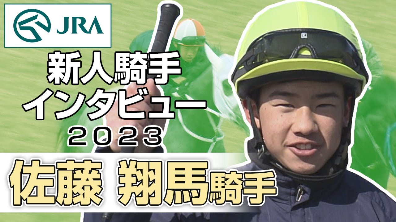 【新人騎手2023】佐藤 翔馬騎手 インタビュー | JRA公式