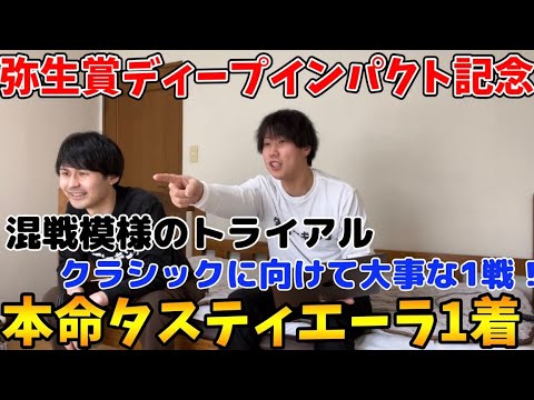 【弥生賞ディープインパクト記念】混戦模様のトライアル戦　本命タスティエーラ1着！