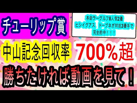 【競馬予想】チューリップ賞2023＆オーシャンステークス2023　先週◎ラーグルフで完全的中！　阪神1600mで狙うべき穴馬の攻略法を教えます！！