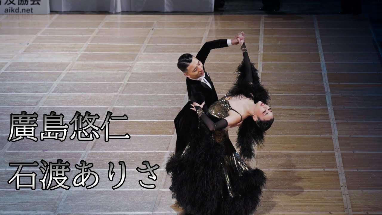 2023　スーパージャパンカップ　廣島悠仁　石渡ありさ　ワルツ　決勝