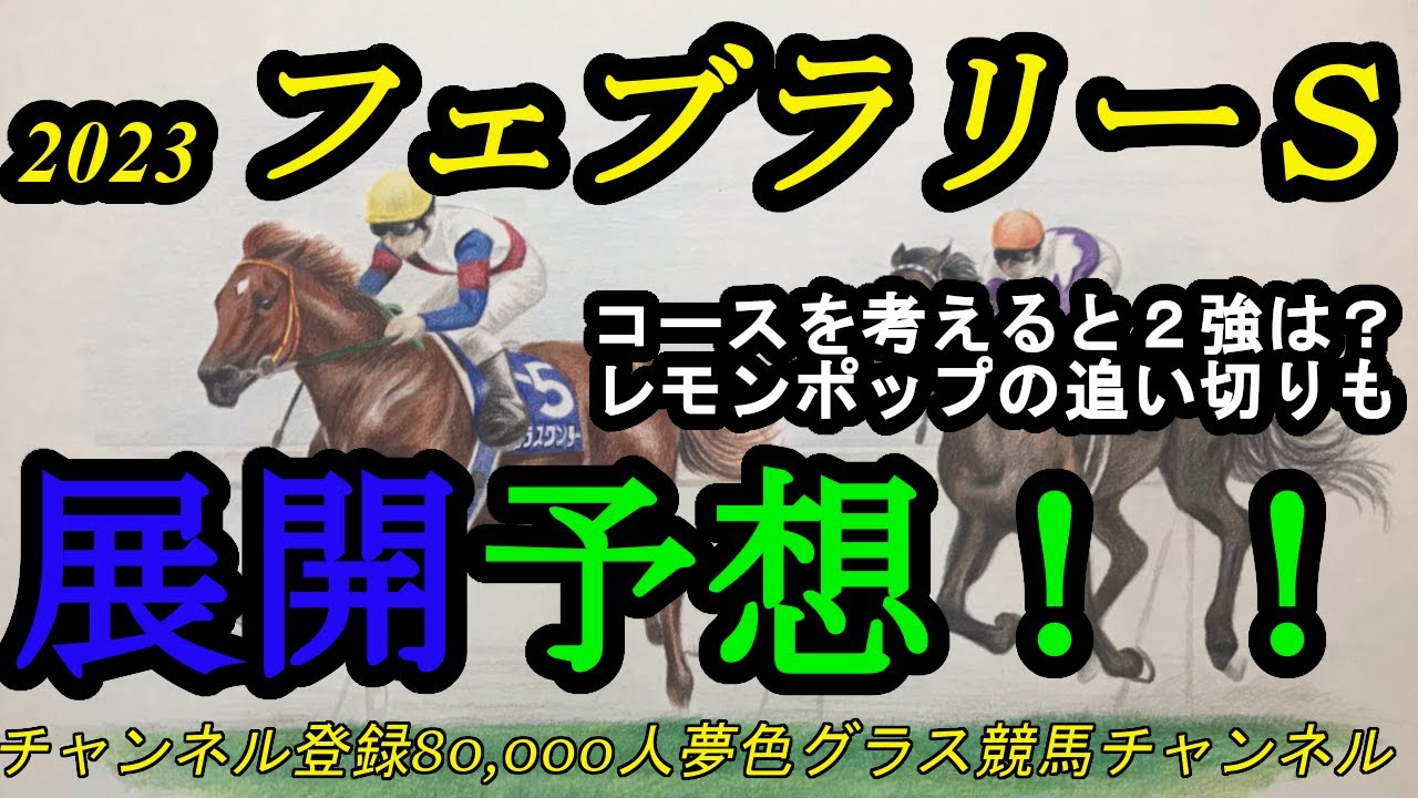 【展開予想】2023フェブラリーステークス！癖のあるコースでレモンポップ、ドライスタウトの枠順はどうなる？調教後馬体重のお話やレモンポップ追い切り評価も！
