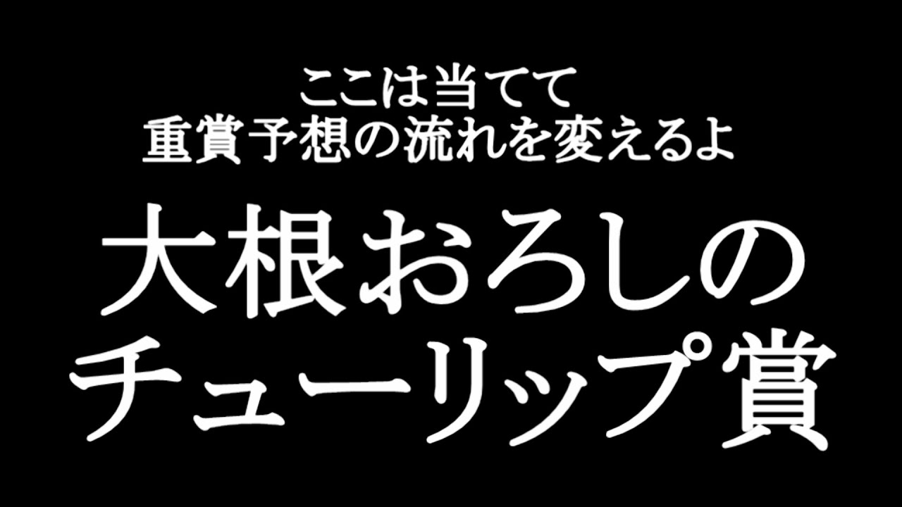 【競馬予想】チューリップ賞2023をデータから徹底予想【大根おろし】