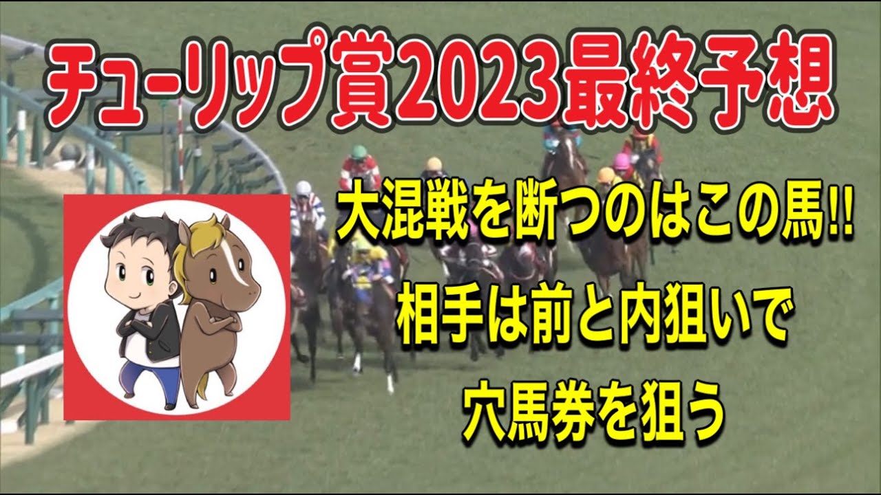 チューリップ賞2023最終予想【大混戦を断つのはこの馬！相手は前と内狙いで穴馬券を狙う】