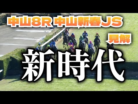 【競馬障害予想】1月7日 中山新春ジャンプステークス 見解