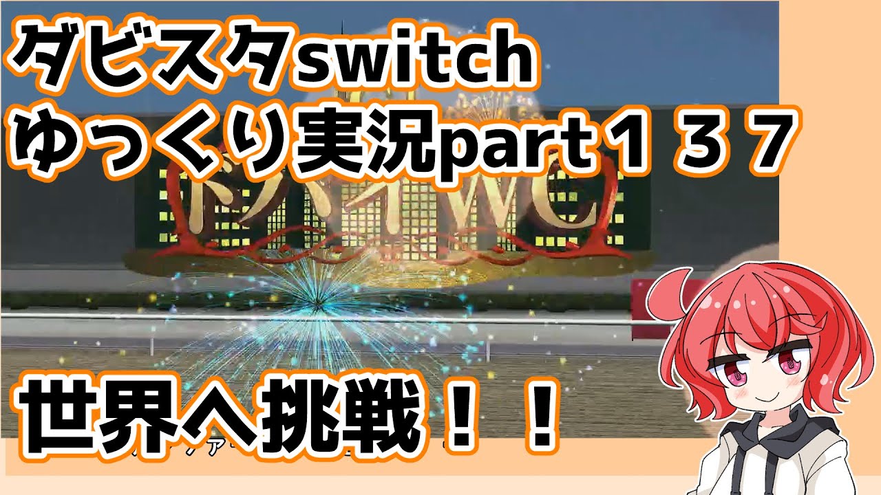 【ゆっくり実況動画】ダービースタリオンswitch【part１３７】
