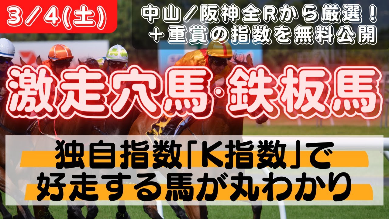 【中央競馬予想】3月4日(土)激走穴馬・鉄板馬　ーK指数評価で軸馬・穴馬が丸わかり【オーシャンS、チューリップ賞 他】