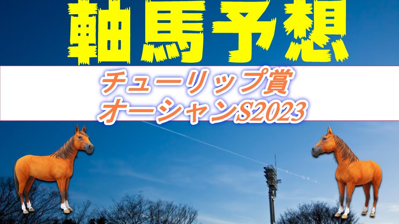 チューリップ賞＆オーシャンS2023軸馬予想