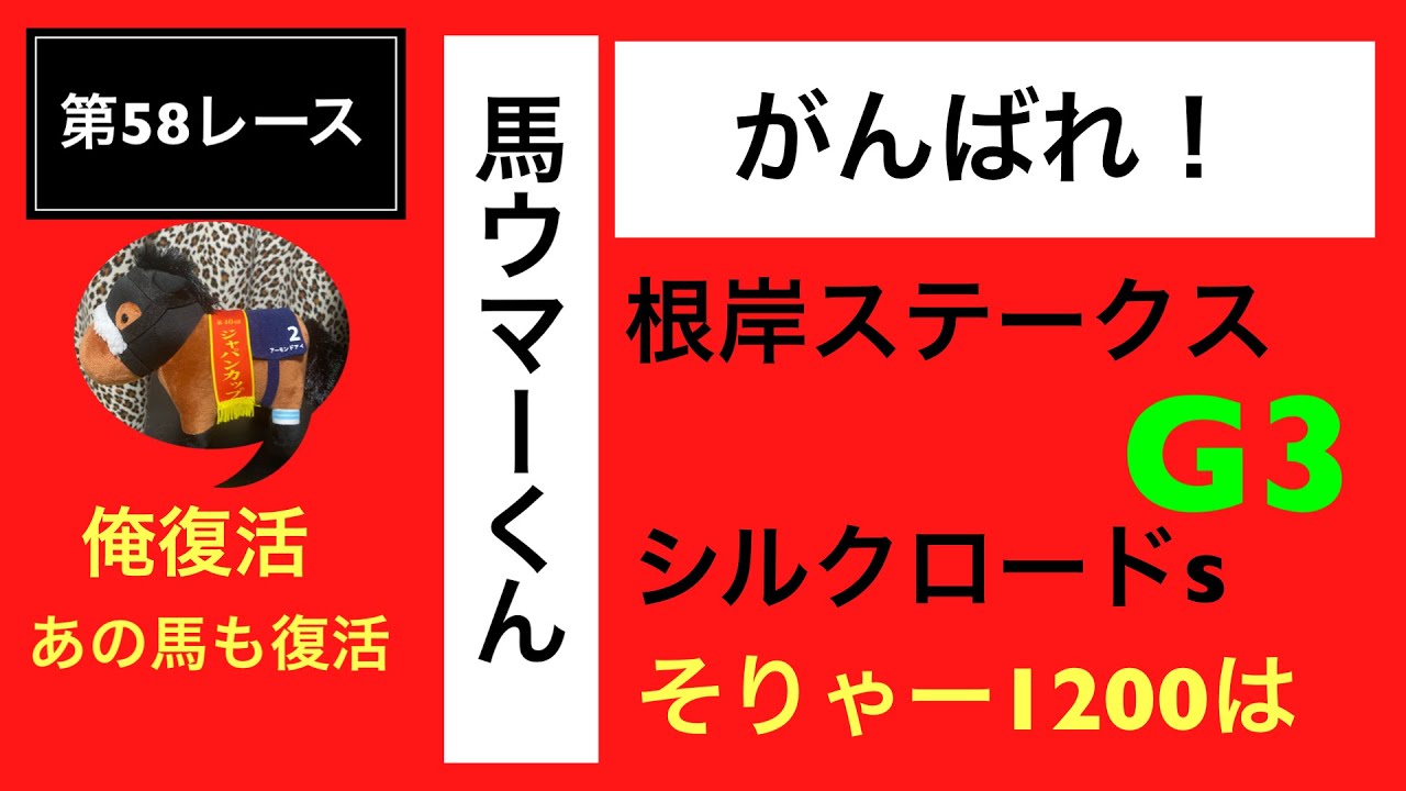 シルクロードsと根岸ステークスはこの馬で決まり🎯😄