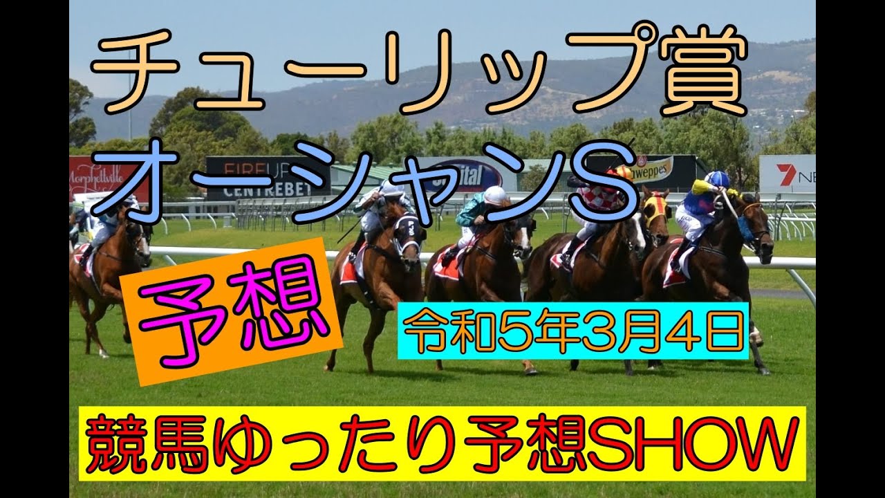 競馬ゆったり予想SHOW【チューリップ賞・オーシャンS】