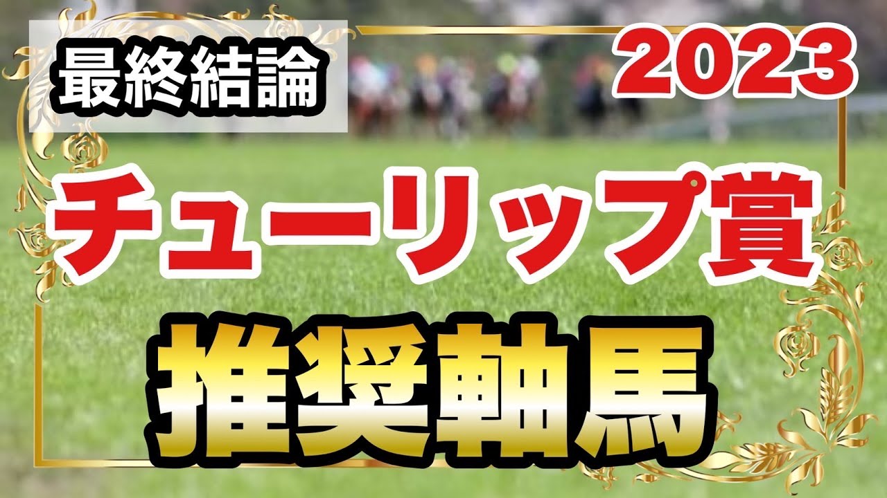 チューリップ賞2023の推奨軸馬【最終結論】