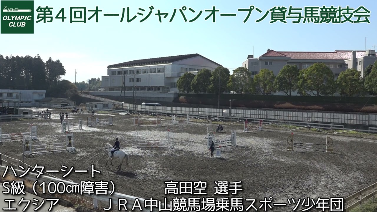 ハンターシート　S級（100㎝障害）オールジャパンオープン第４回貸与馬競技会