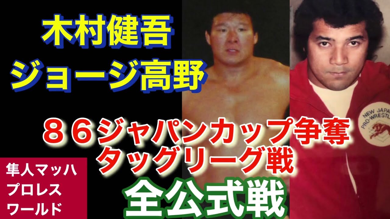 木村健吾 ジョージ高野 86ジャパンカップ争奪タッグリーグ戦 全公式戦