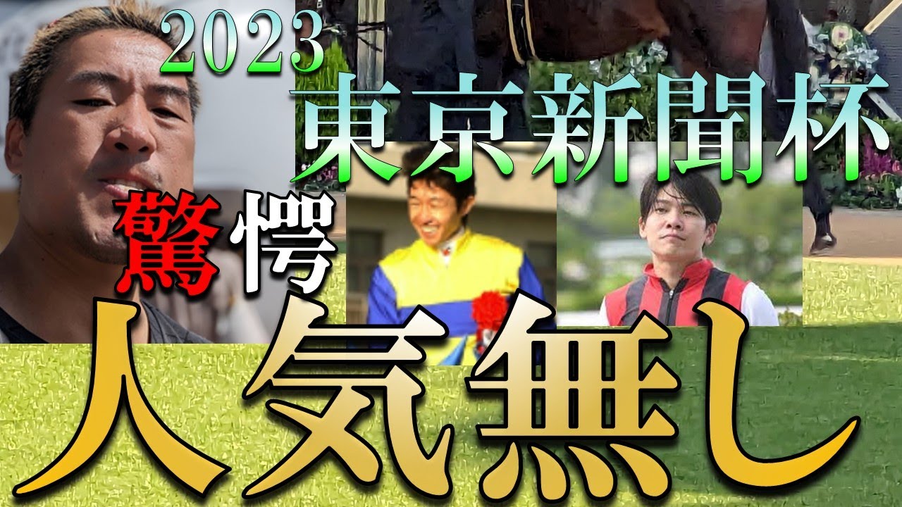 【驚愕、人気無し】2023_東京新聞杯_パクチー予想