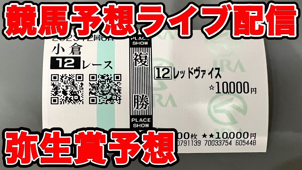 【競馬予想】弥生賞ディープインパクト記念予想します！ #大阪城S #弥生賞 #競馬