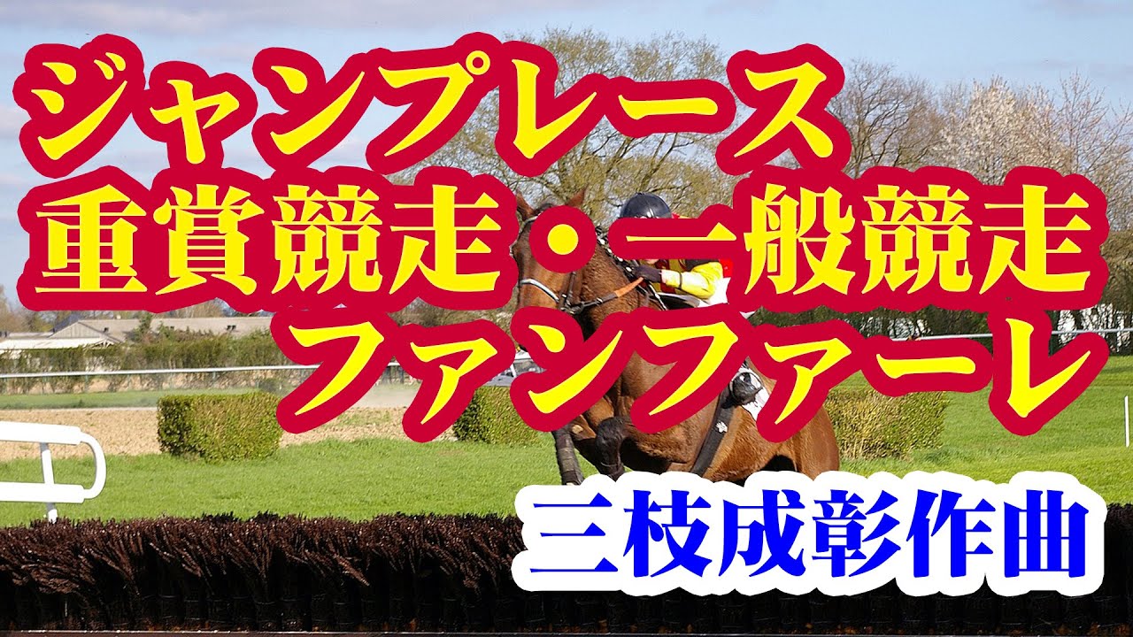 ジャンプレース重賞競走・一般競走ファンファーレ