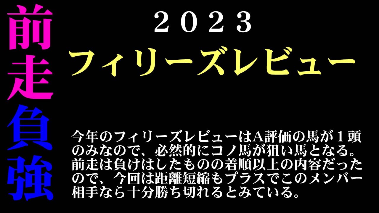 【ゼロ太郎】「フィリーズレビュー2023」出走予定馬・予想オッズ・人気馬見解