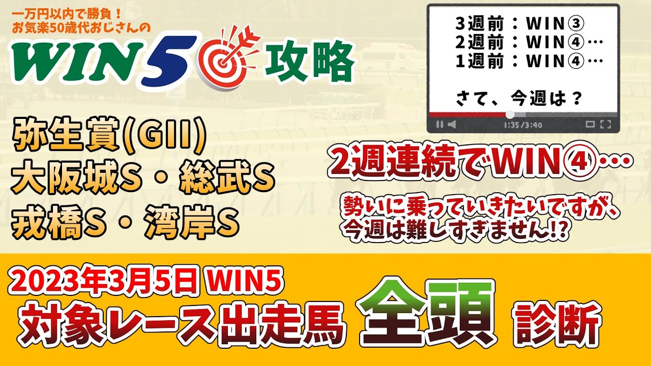 【WIN5 対象全レース 全頭考察】2週連続でWIN④…今週こそは！2023年3月5日のWIN5対象レースの出走馬を、全頭考察！【競馬予想・攻略】とはいえ、今週難しすぎません！？