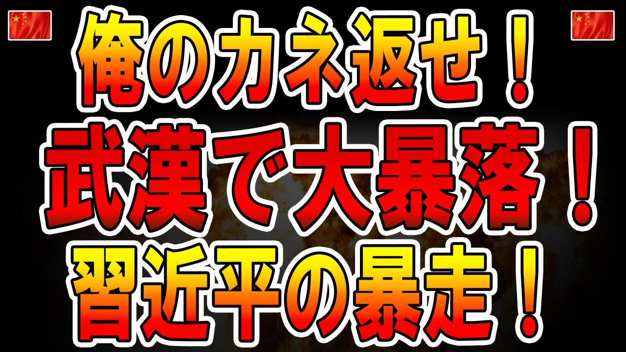 【中国反応】最新3月4日!中国、大暴落！俺たちのカネ返せ！武漢で大規模抗議！