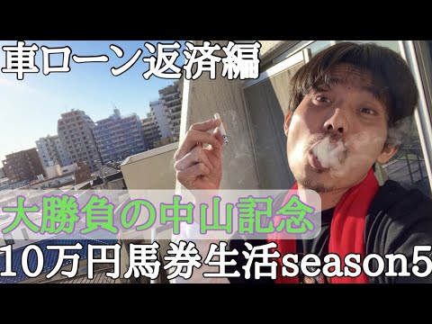 【10万円馬券生活返済編】今週は豪華メンバーの中山記念で大勝負！果たして上杉は先週の好調を今週も維持できたのか！？2/20〜2/26収支報告。