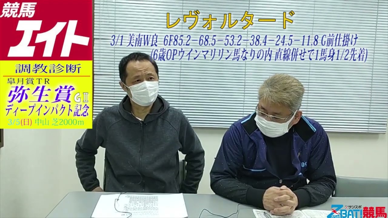 【競馬エイト調教診断】弥生賞ディープインパクト記念（星＆西山）