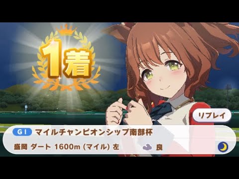 【ウマ娘】アストンマーチャン/マイルチャンピオンシップ南部杯(盛岡ダート1600m)1着
