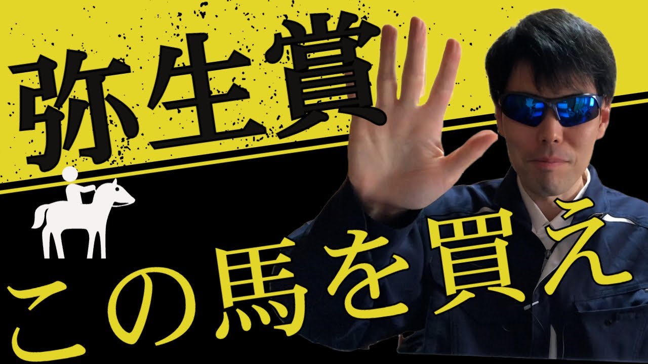 【弥生賞2023】この馬を買え【競馬予想】
