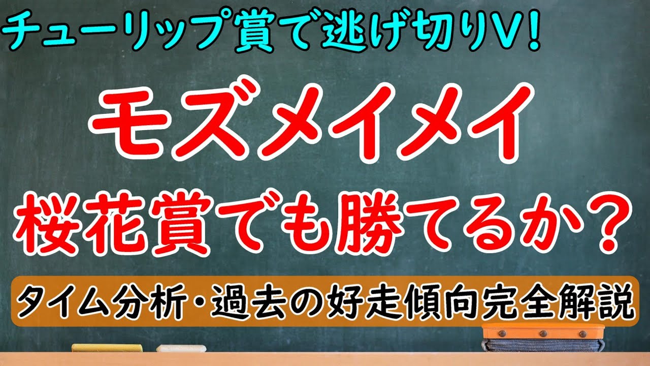 モズメイメイは桜花賞でも通用する？チューリップ賞は逃げ切り勝利！タイム分析や過去傾向から完全解説！【チューリップ賞2023】