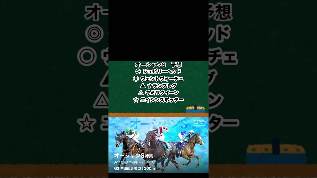 【競馬予想】第１８回オーシャンステークス予想！！ #競馬予想 #オーシャンステークス
