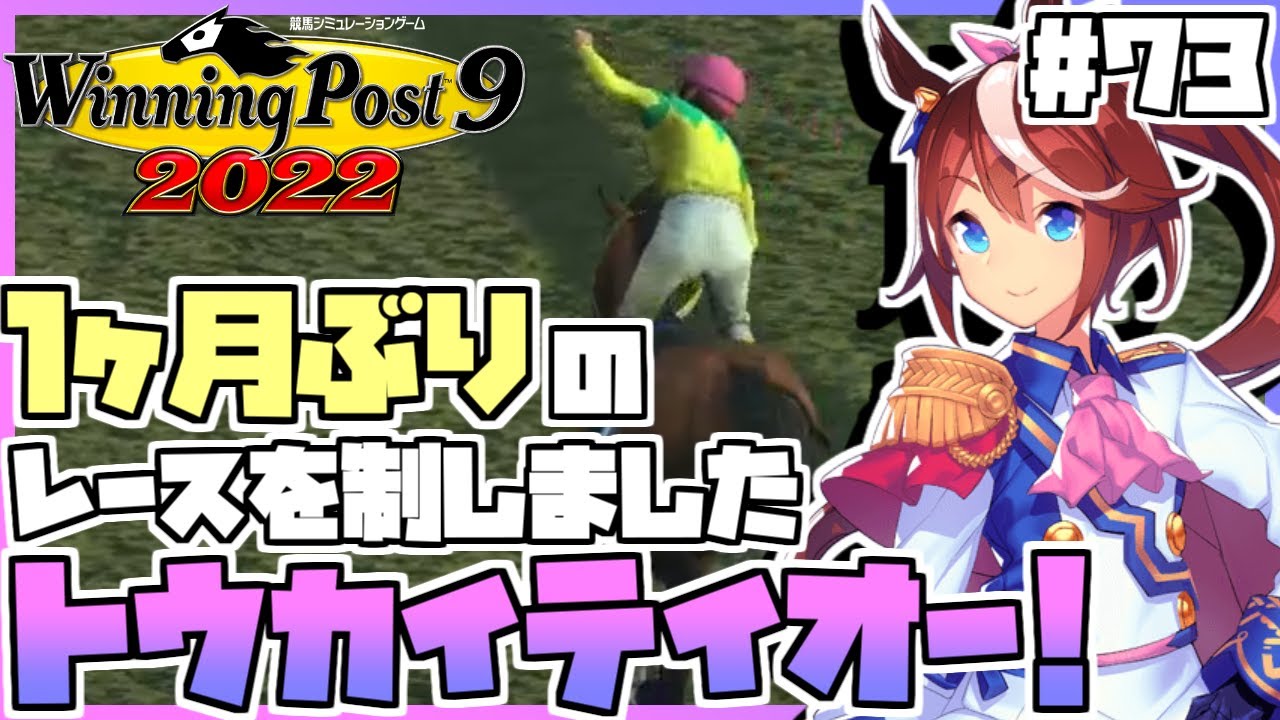 【ウイニングポスト9 2022】ウマ娘縛りをしてみたら、トウカイテイオーが1ヶ月ぶりの有馬記念を制して秋古馬三冠を達成したり、いよいよ95年世代が入厩したりしました。 #73
