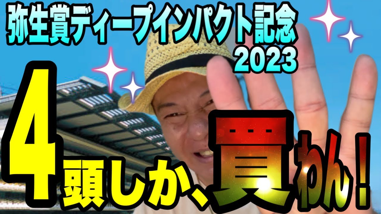 【弥生賞ディープインパクト記念2023】馬群マスターで４頭に絞る！