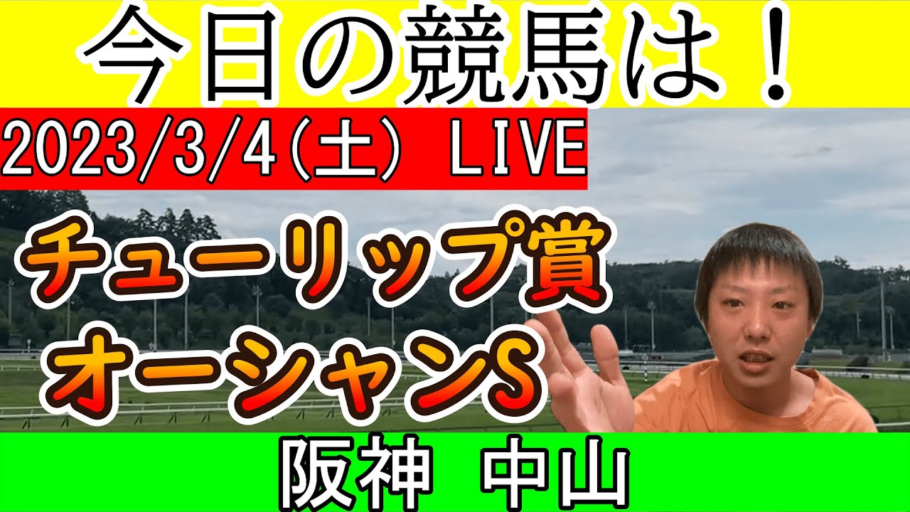 今日の競馬は阪神・中山！チューリップ賞とオーシャンSの日！2023/3/4(土)