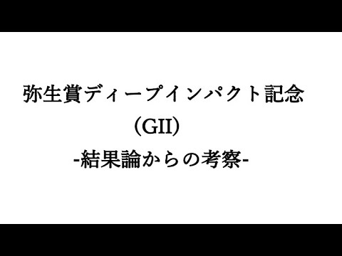 【弥生賞2023】結果論からの考察
