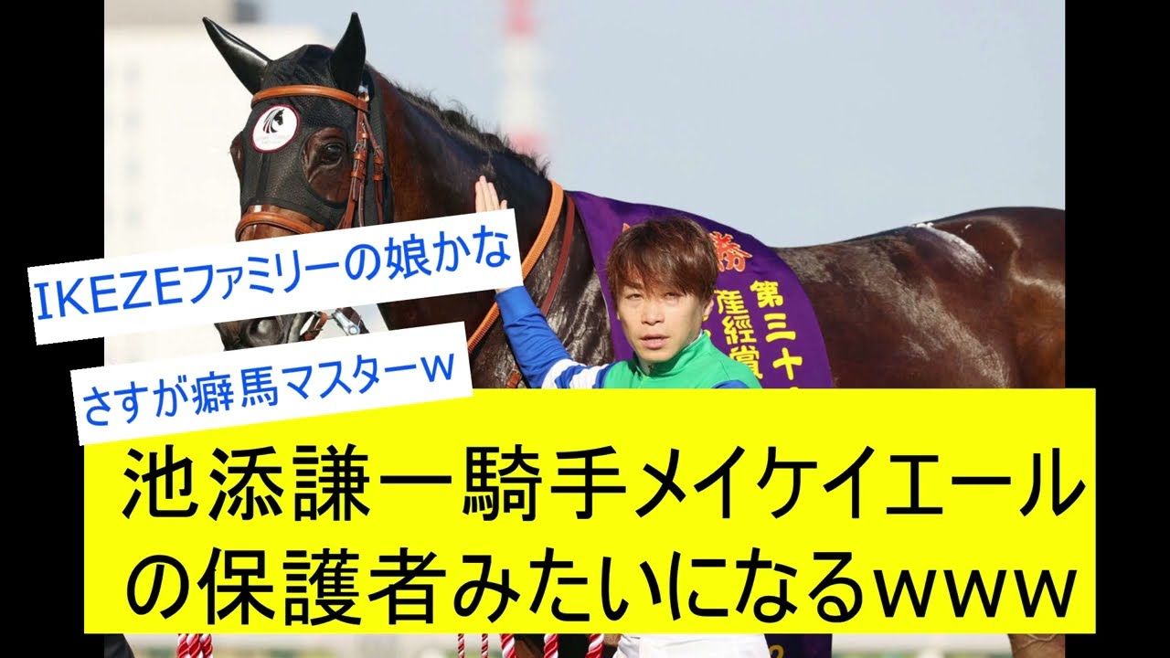 【競馬反応集】池添謙一騎手メイケイエールの保護者みたいになるｗｗｗに対するみんなの反応