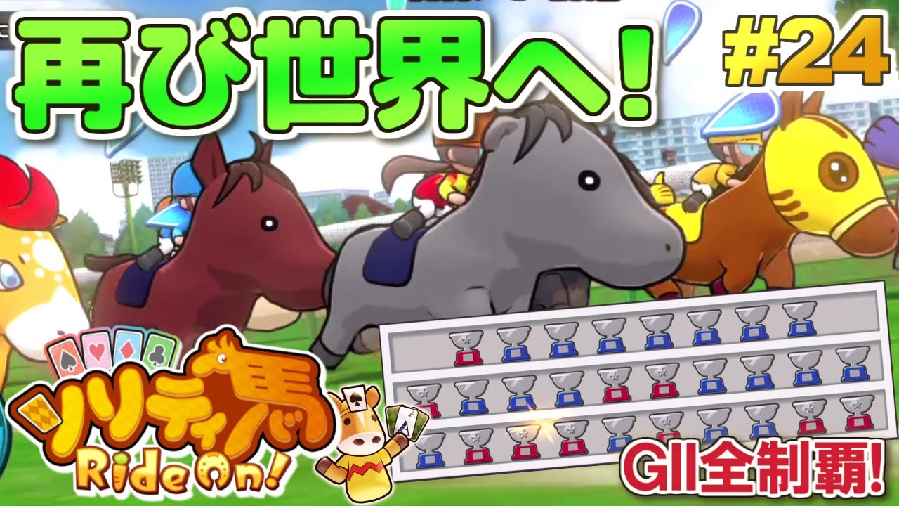 GII全制覇！海外へ向けての前哨戦2連発！『ソリティ馬 Ride On!』実況プレイ！#24【Apple Arcade】