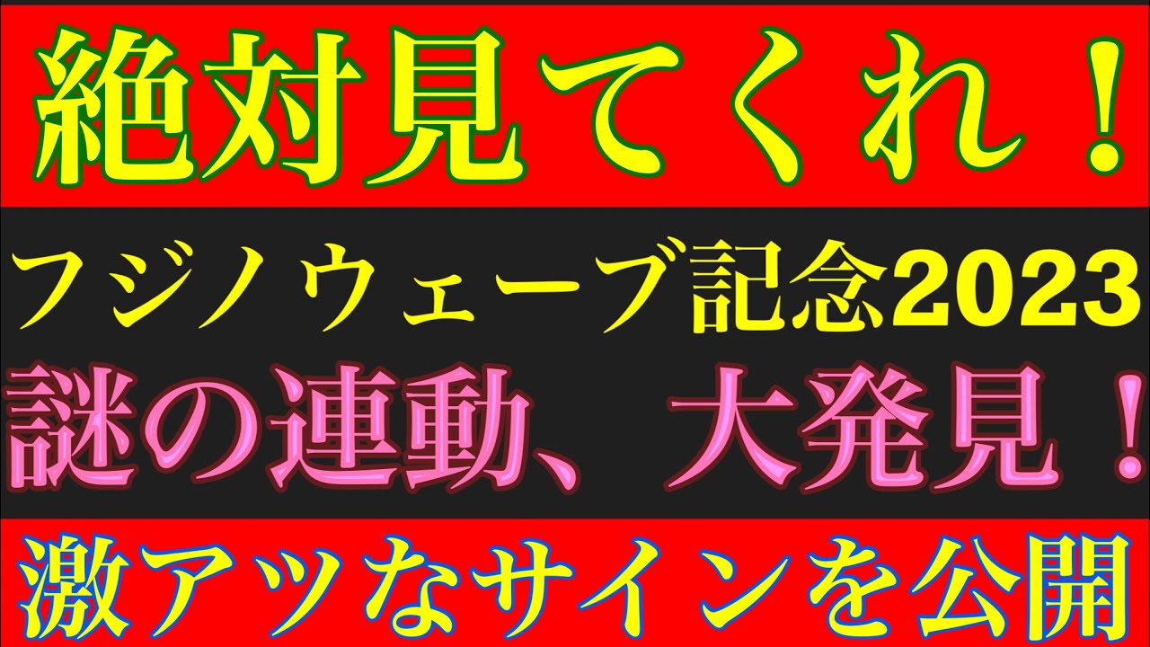 【フジノウェーヴ記念2023】あの馬番が激熱なサイン発見？！あえて不利な馬を狙う！！