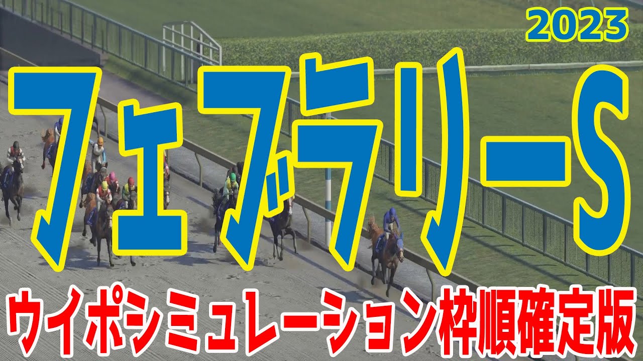 フェブラリーステークス2023 枠順確定後ウイポシミュレーション【競馬予想】フェブラリーS レモンポップ ドライスタウト メイショウハリオ レッドルゼル  スピーディキック【AIシミュレーション】