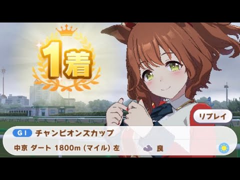 【ウマ娘】アストンマーチャン/チャンピオンズカップ(クラシック級・中京ダート1800m)1着