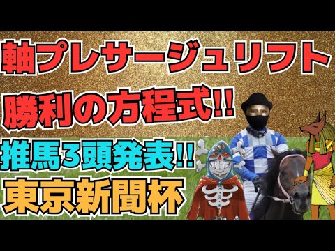 【競馬予想】東京新聞杯を予想‼強力な協力者2名と共にガチ予想を展開!!推し馬3頭発表!!買い目はワイドと3連複で勝利の方程式を構築して行く‼当てた資金をは蓄積し大舞台で大勝負!!