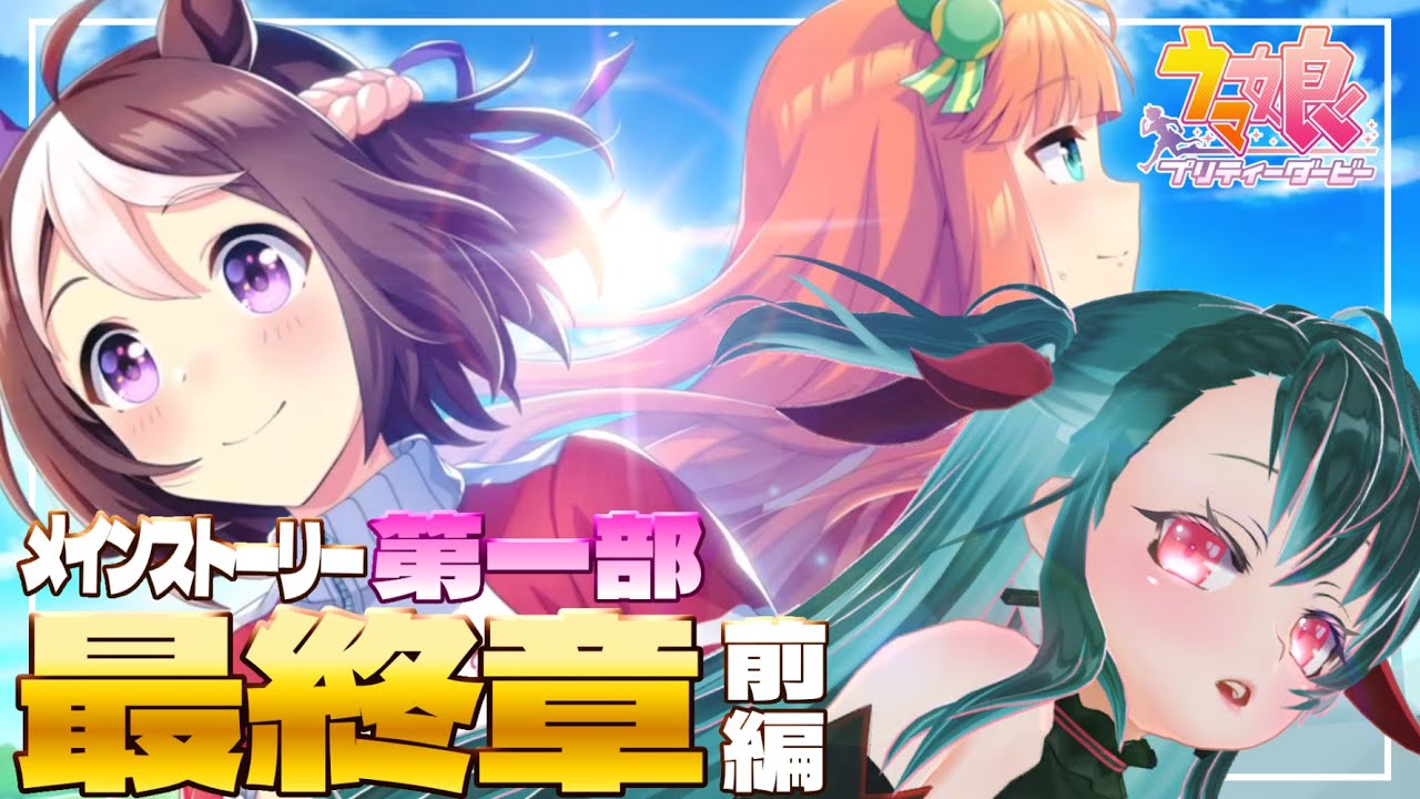 【完全初見 #ウマ娘  】初見サン歓迎💗一緒にメインストーリー最終章前編見よう💗📅✨【 #ウマ娘プリティーダービー 】#バツ生
