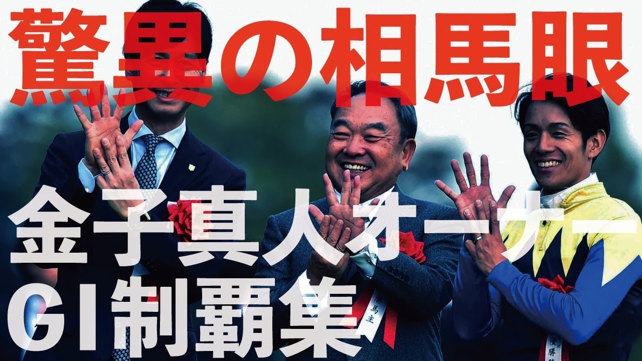 驚異の相馬眼！金子真人オーナーのＧⅠ制覇集！マジでリアルダビスタだった件 @Go Keiba