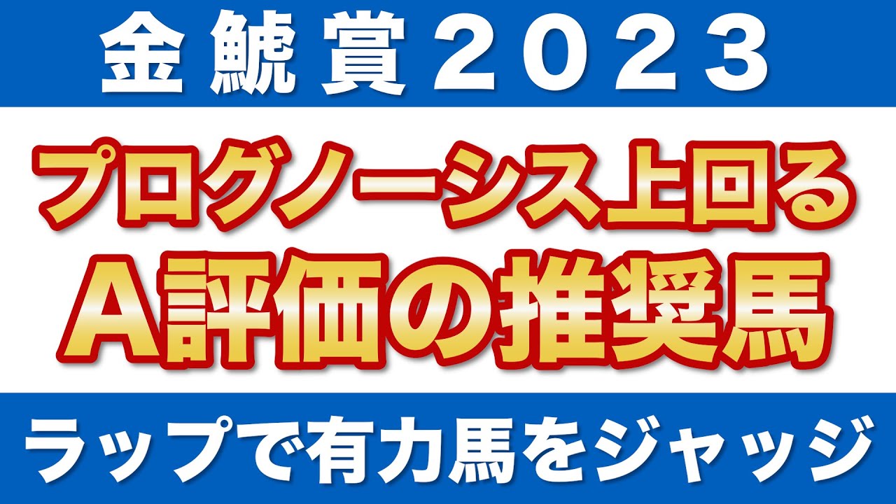 【金鯱賞2023 予想】プログノーシスを上回るA評価！ラップ分析で選ぶ推奨馬を公開！