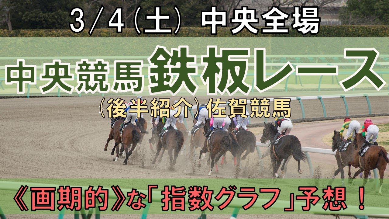 3/4(土) 中央競馬全場から鉄板レースを紹介【中央競馬 指数グラフ・予想・攻略】中山競馬、阪神競馬、佐賀競馬