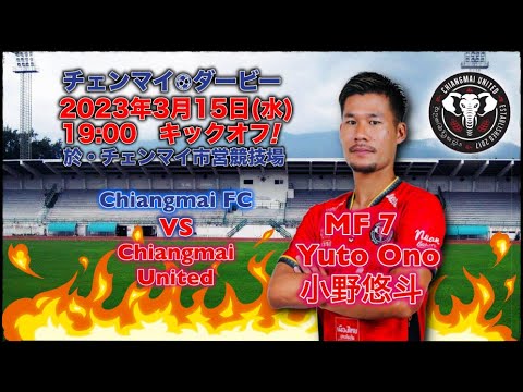 小野悠斗選手チェンマイダービー⚽️メッセージ