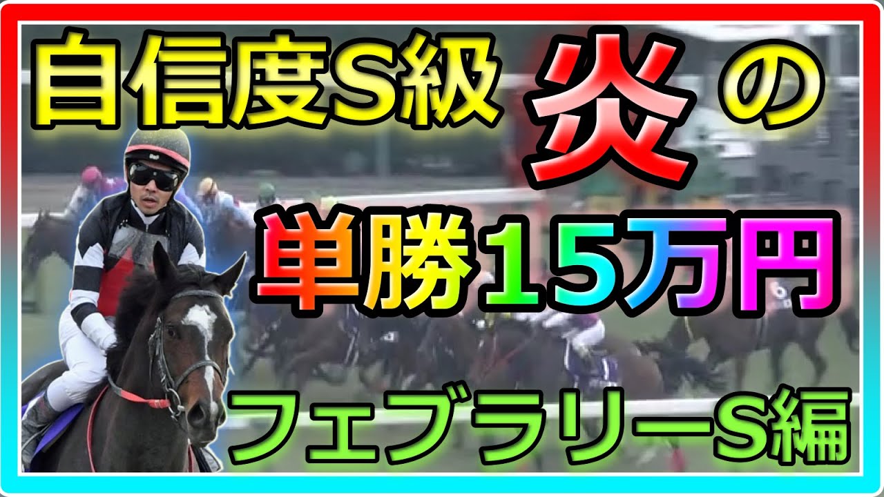 【競馬】1番自信のある馬に単勝15万勝負！フェブラリーS特別編～涙の結末を見逃すな！！