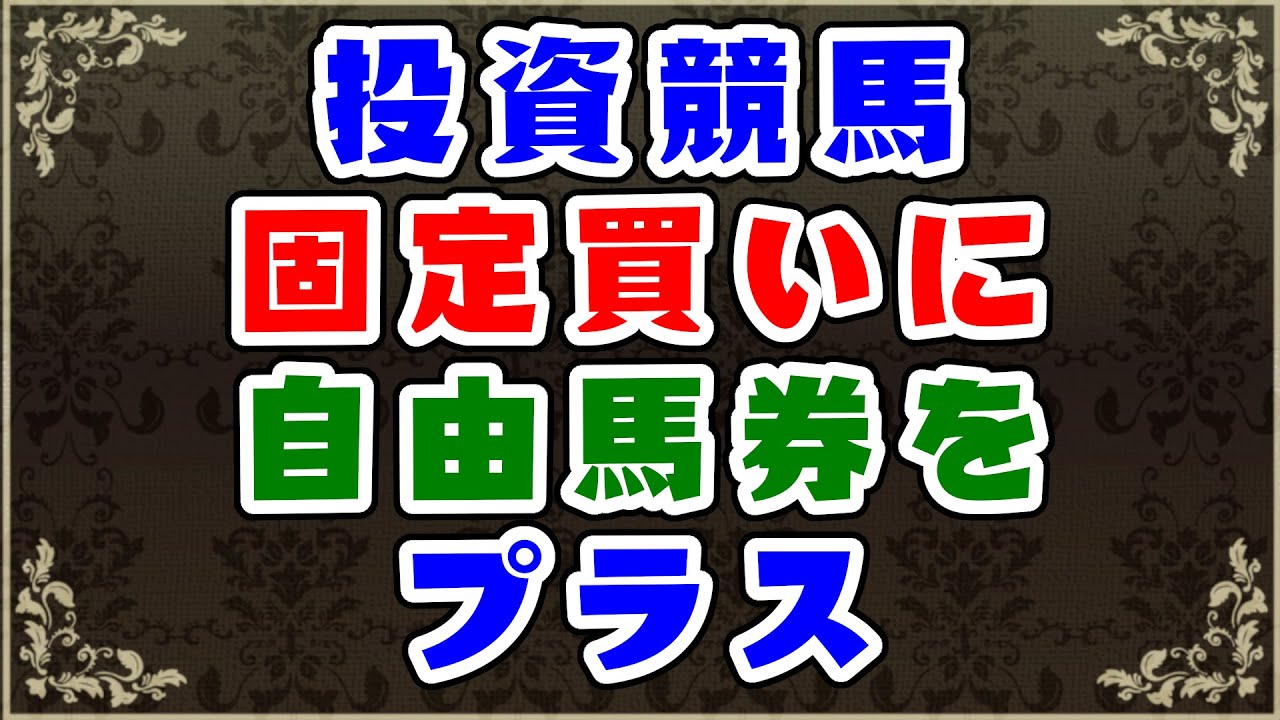 【競馬】固定買い×予想買い　炸裂するか！？