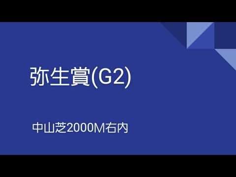弥生賞　最終予想！皐月賞トライアル！弥生賞ディープインパクト記念、チューリップ賞のハズレはここで返します！