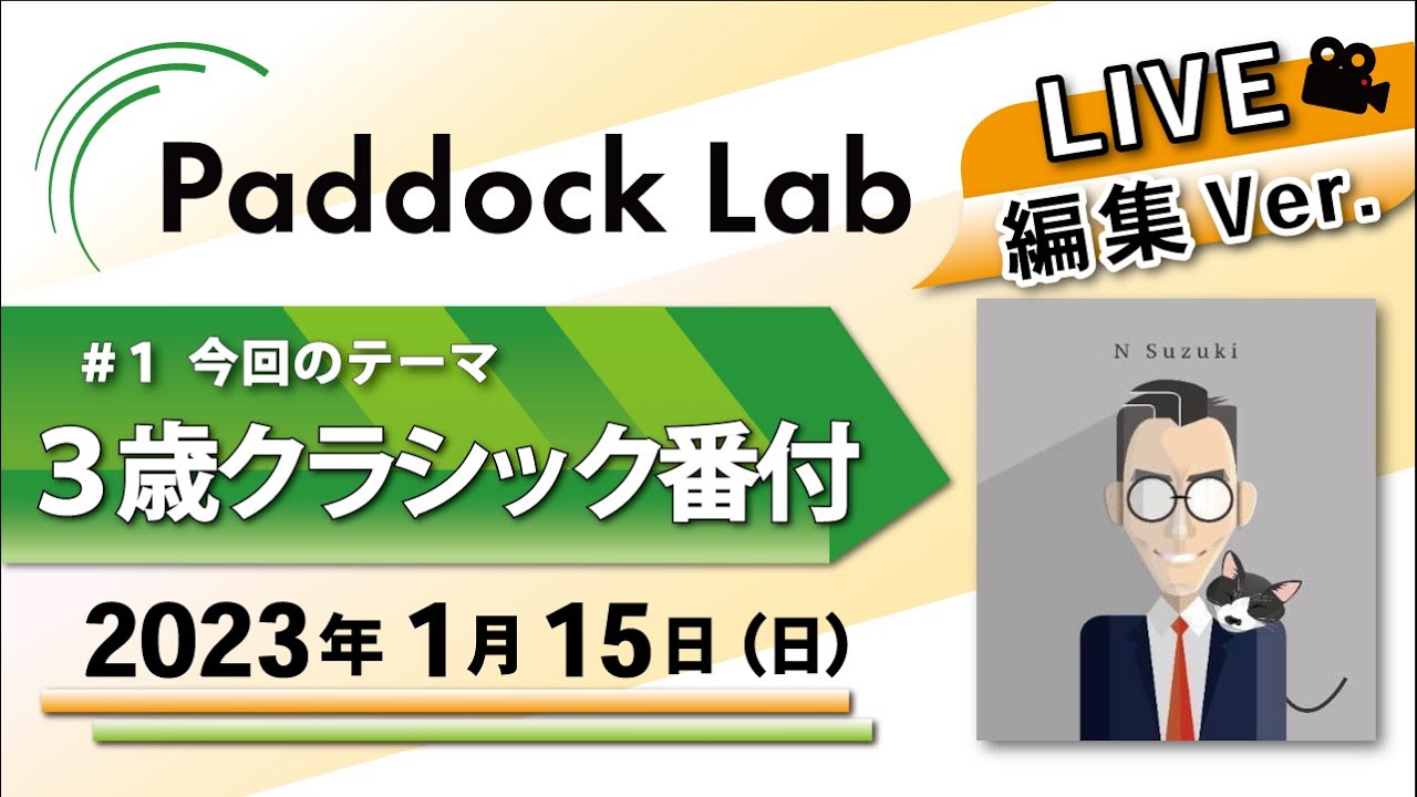【競馬】#１.2023クラシック世代を語る【Paddock Lab LIVE編集Ver】